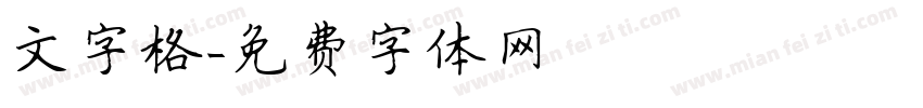 文字格字体转换