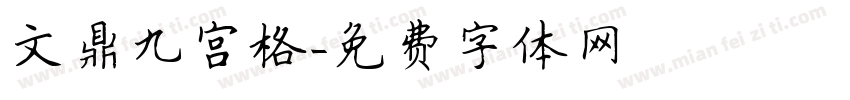 文鼎九宫格字体转换