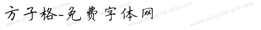方子格字体转换
