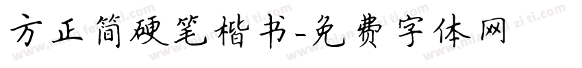 方正简硬笔楷书字体转换
