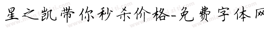 星之凯带你秒杀价格字体转换