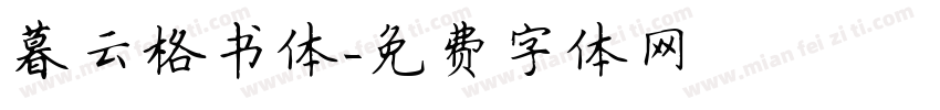 暮云格书体字体转换