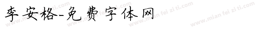 李安格字体转换