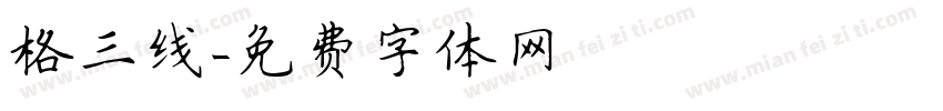 格三线字体转换