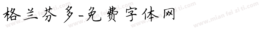 格兰芬多字体转换