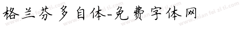 格兰芬多自体字体转换