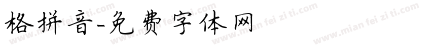 格拼音字体转换