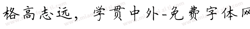 格高志远，学贯中外字体转换