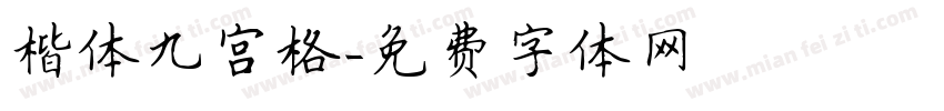 楷体九宫格字体转换