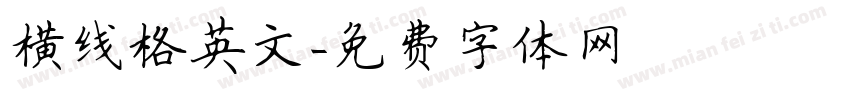 横线格英文字体转换