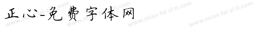 正心字体转换