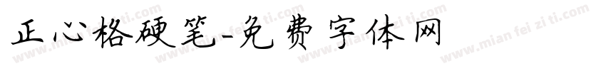 正心格硬笔字体转换