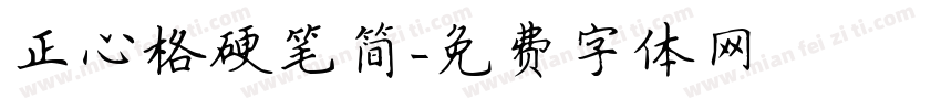 正心格硬笔简字体转换