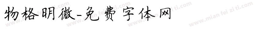 物格明微字体转换