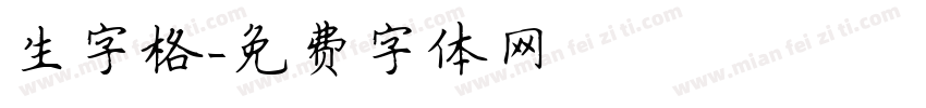 生字格字体转换
