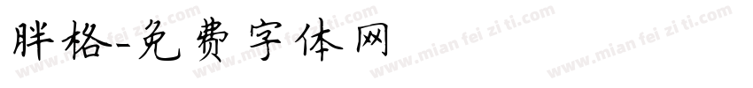 胖格字体转换