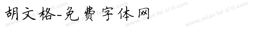 胡文格字体转换