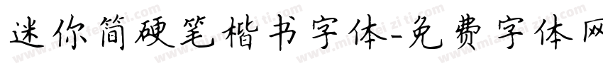 迷你简硬笔楷书字体字体转换