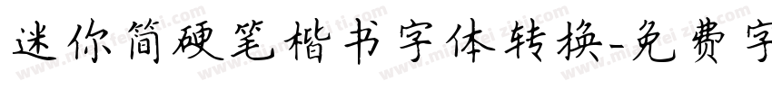 迷你简硬笔楷书字体转换字体转换