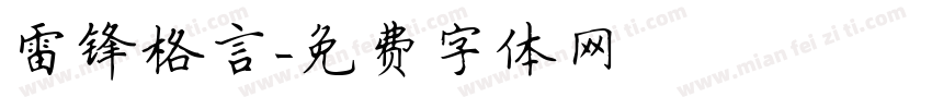 雷锋格言字体转换