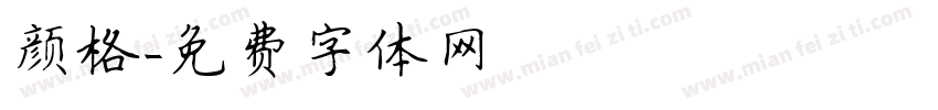 颜格字体转换