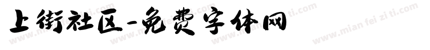 上街社区字体转换