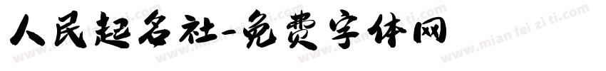 人民起名社字体转换