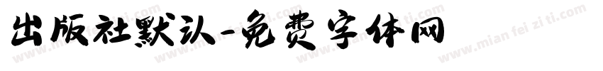 出版社默认字体转换