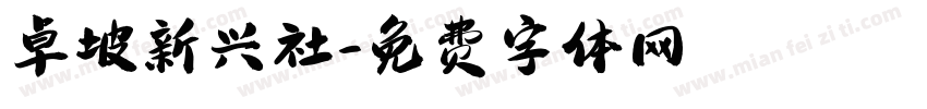 卓坡新兴社字体转换