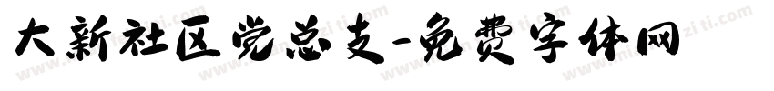 大新社区党总支字体转换