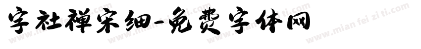 字社禅宋细字体转换