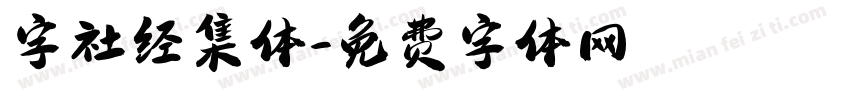 字社经集体字体转换