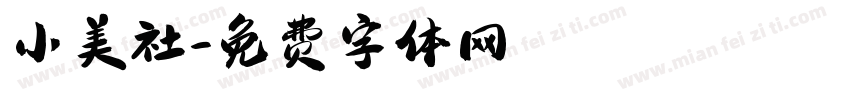 小美社字体转换