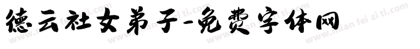 德云社女弟子字体转换