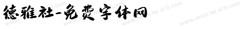 德雅社字体转换