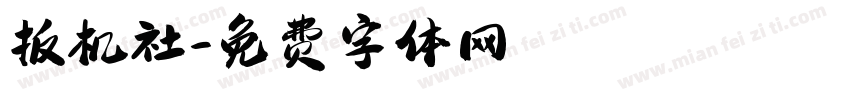 扳机社字体转换