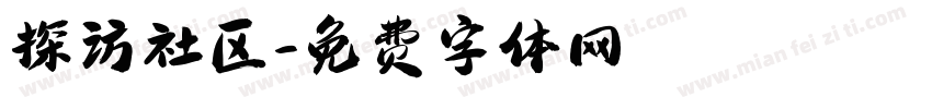 探访社区字体转换