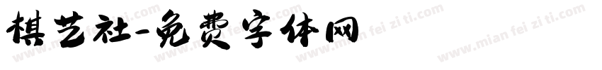 棋艺社字体转换