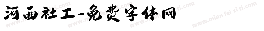 河西社工字体转换