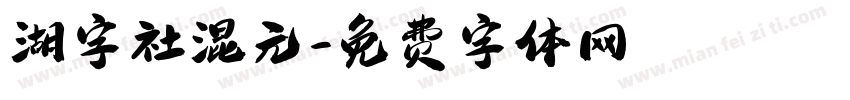 湖字社混元字体转换