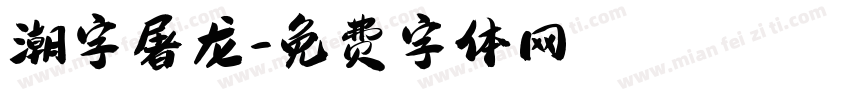 潮字屠龙字体转换