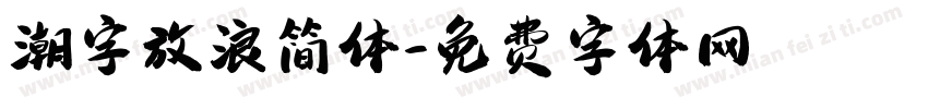 潮字放浪简体字体转换