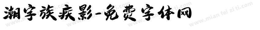 潮字族疾影字体转换