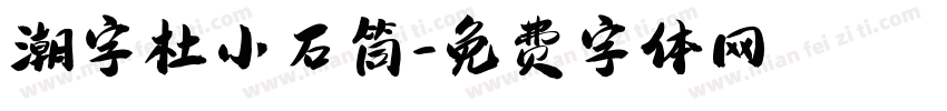 潮字杜小石筒字体转换
