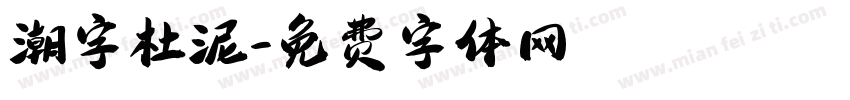 潮字杜泥字体转换