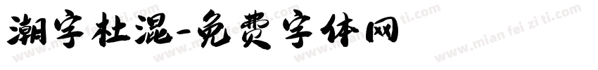 潮字杜混字体转换