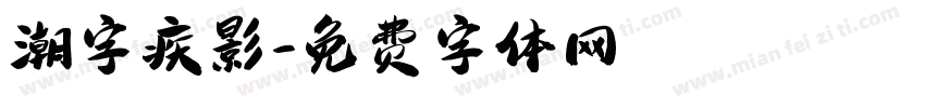 潮字疾影字体转换