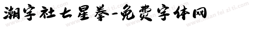 潮字社七星拳字体转换