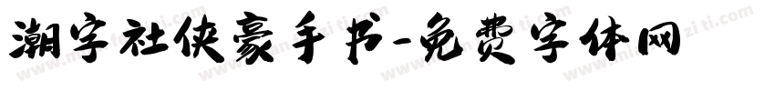 潮字社侠豪手书字体转换