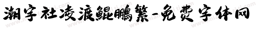 潮字社凌渡鯤鵬繁字体转换